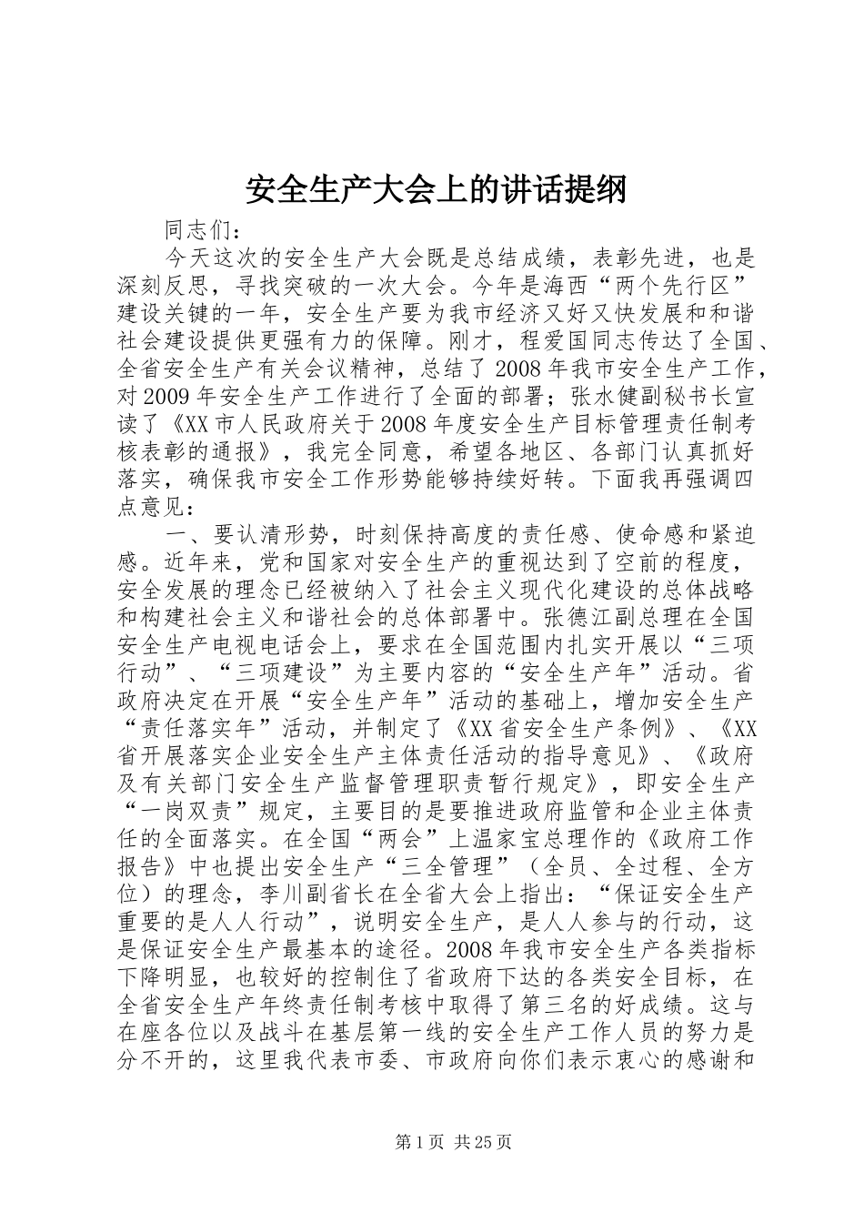 安全生产大会上的讲话提纲_第1页