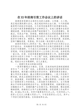在XX年招商引资工作会议上的讲话