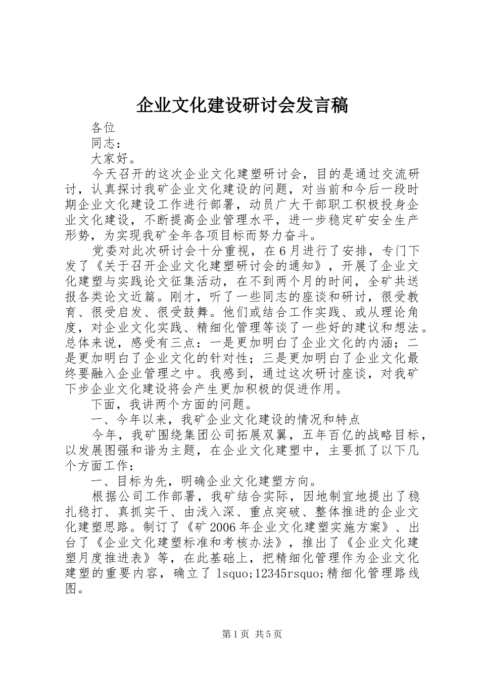企业文化建设研讨会发言稿_第1页