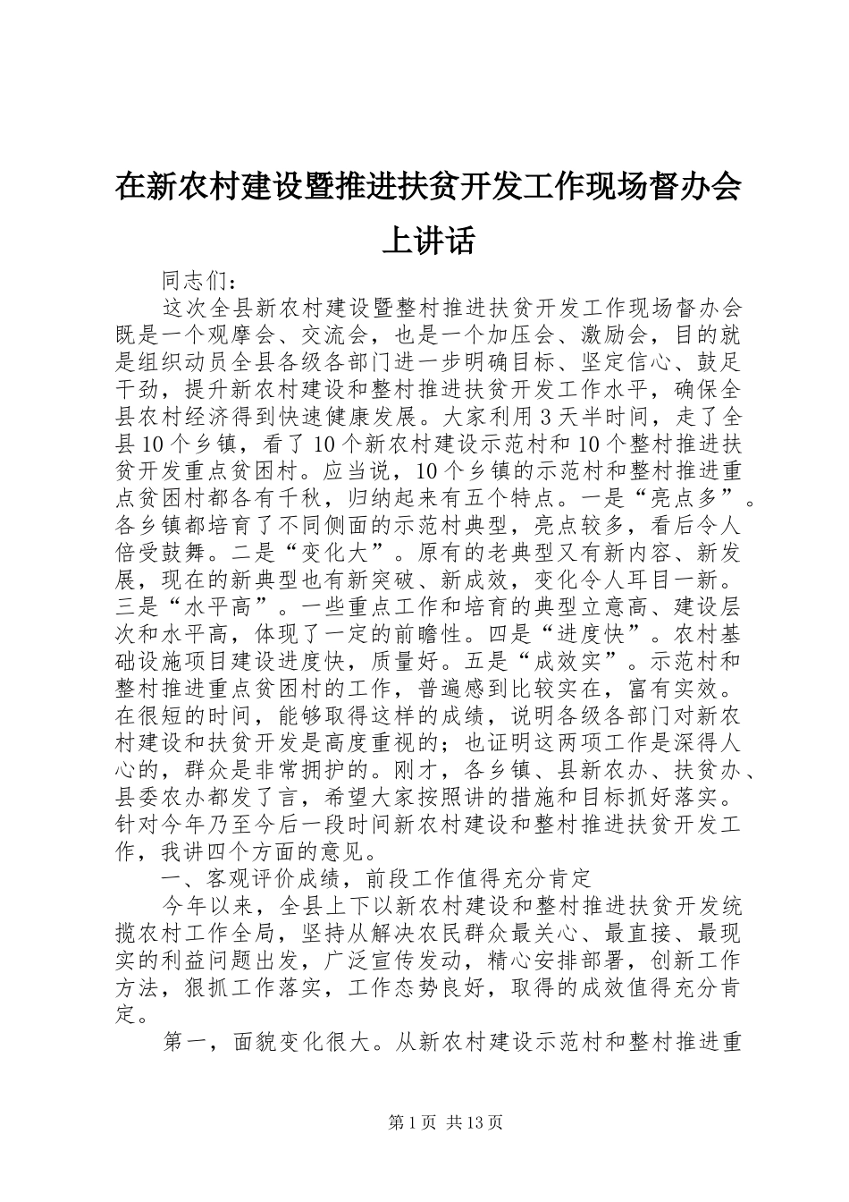 在新农村建设暨推进扶贫开发工作现场督办会上讲话_第1页