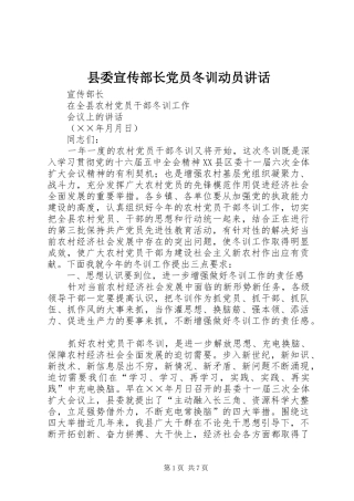 县委宣传部长党员冬训动员讲话