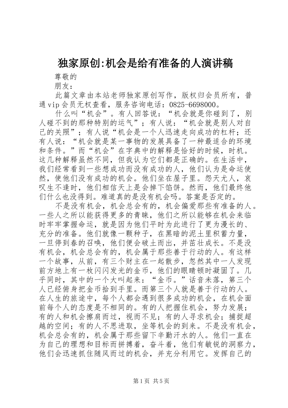 独家原创-机会是给有准备的人演讲稿_第1页