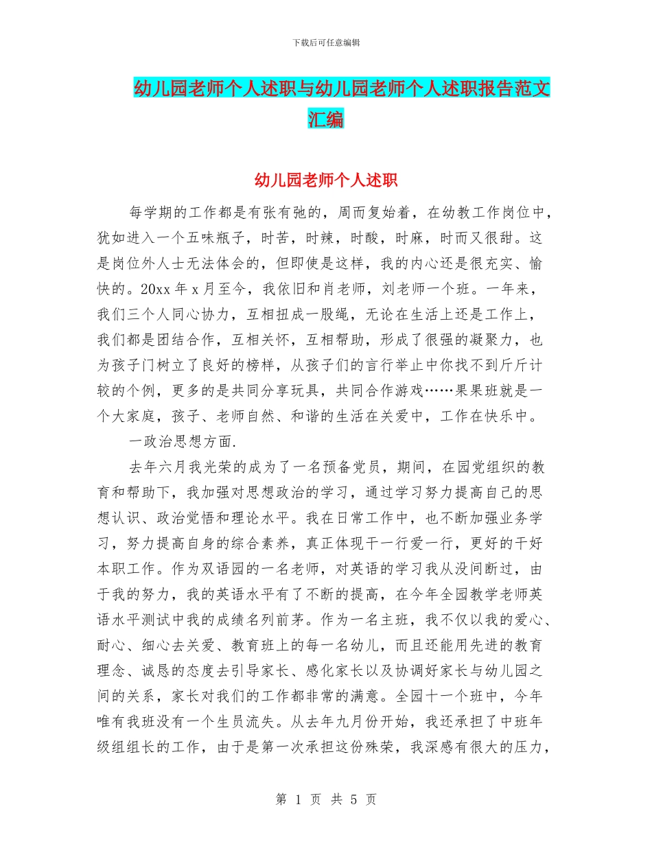 幼儿园教师个人述职与幼儿园教师个人述职报告范文汇编_第1页