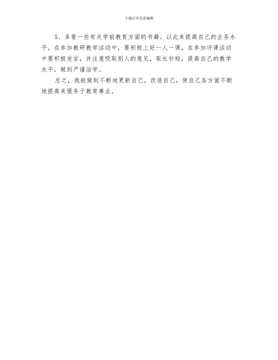 幼儿园教师个人辞职信与幼儿园教师个人进修计划汇编_第3页