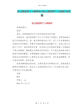 幼儿园教师个人辞职信与幼儿园教师个人进修计划汇编