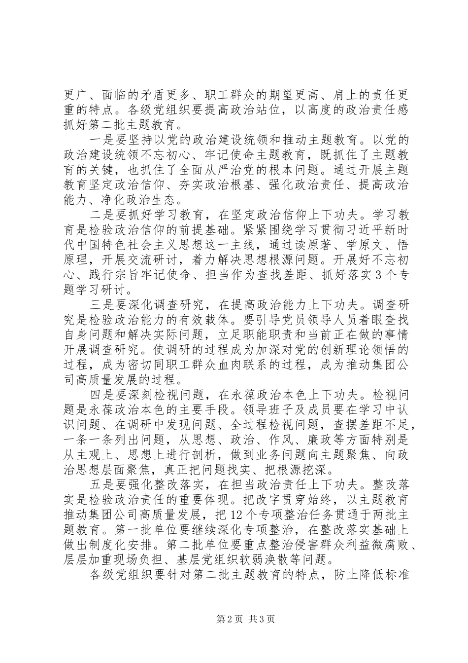 国有企业主题教育动员部署讲话_第2页