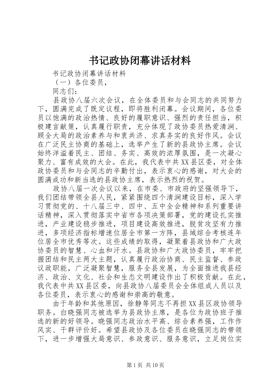 书记政协闭幕讲话材料_第1页