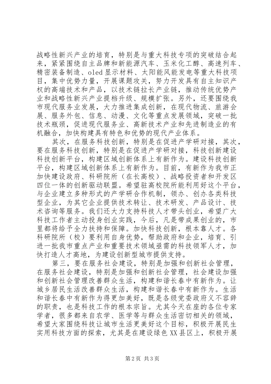 全市科技表彰大会市领导致辞_第2页