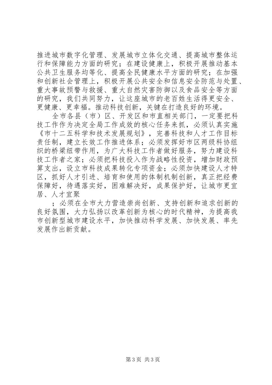 全市科技表彰大会市领导致辞_第3页