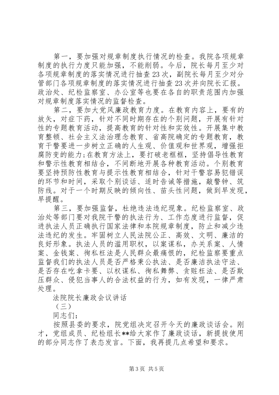 法院院长廉政会议讲话_第3页