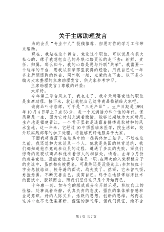 关于主席助理发言