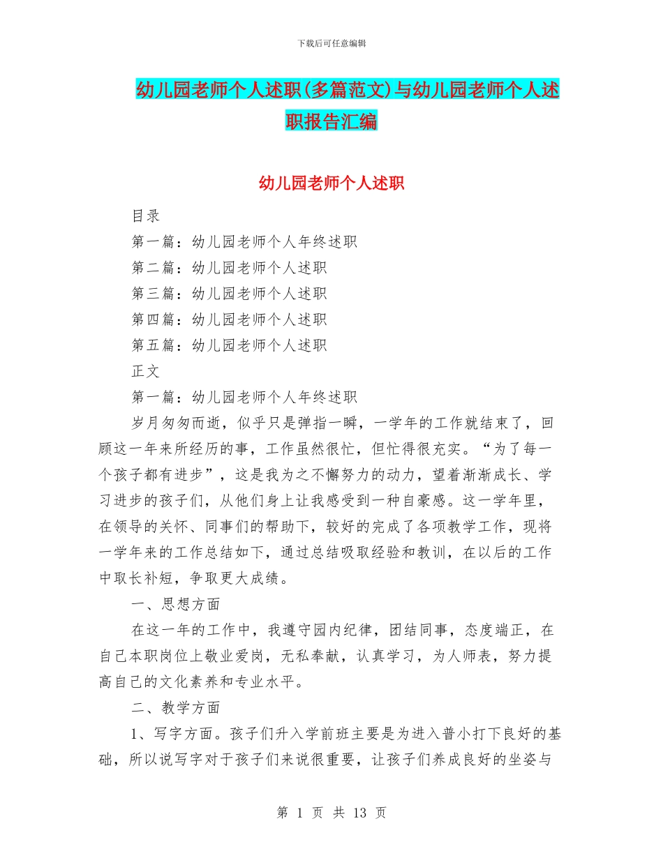 幼儿园教师个人述职与幼儿园教师个人述职报告汇编_第1页