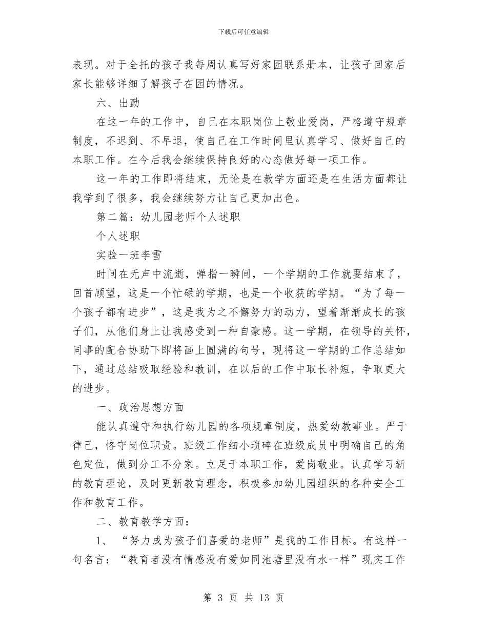 幼儿园教师个人述职与幼儿园教师个人述职报告汇编_第3页