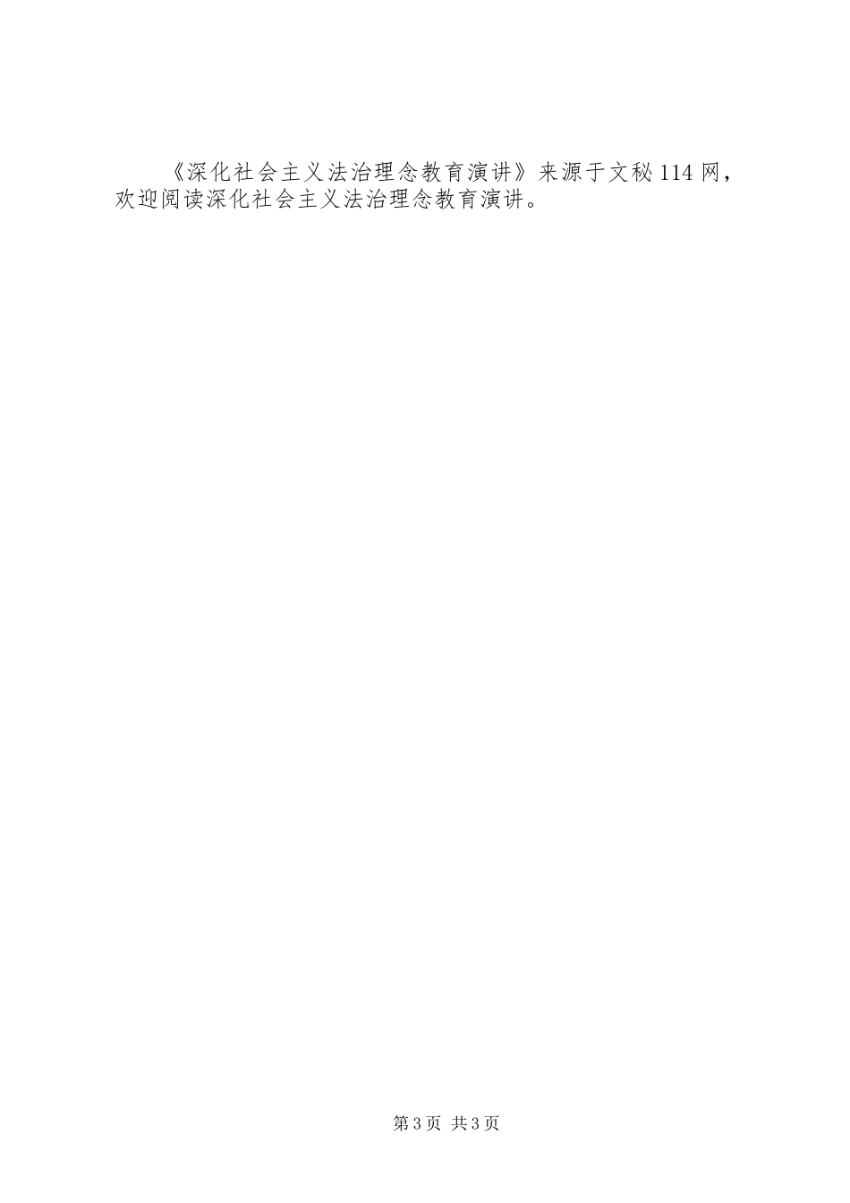 深化社会主义法治理念教育演讲_第3页