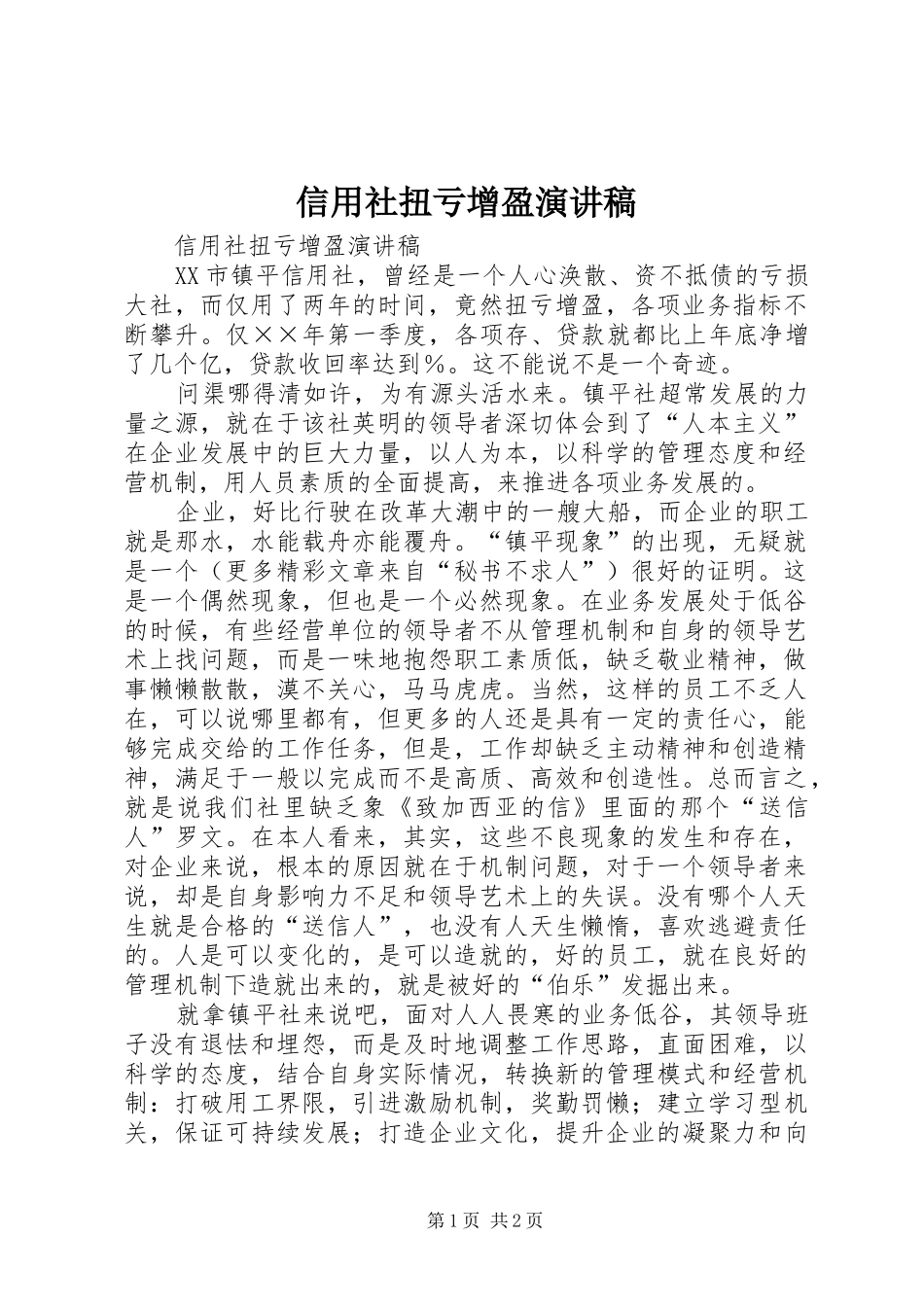 信用社扭亏增盈演讲稿_第1页