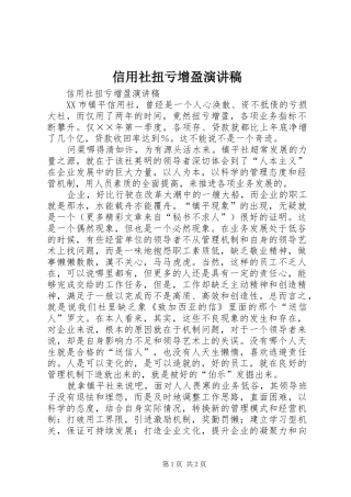 信用社扭亏增盈演讲稿