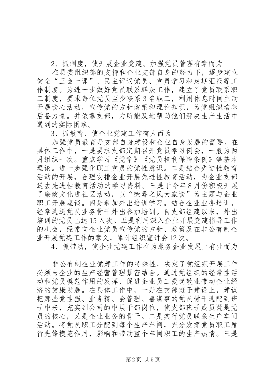 企业党建指导员在非公有制企业党建座谈会上的发言材料_第2页