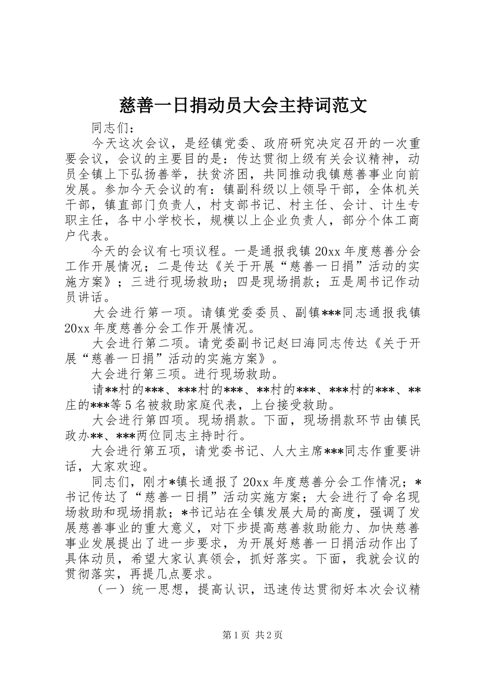 慈善一日捐动员大会主持词范文_第1页
