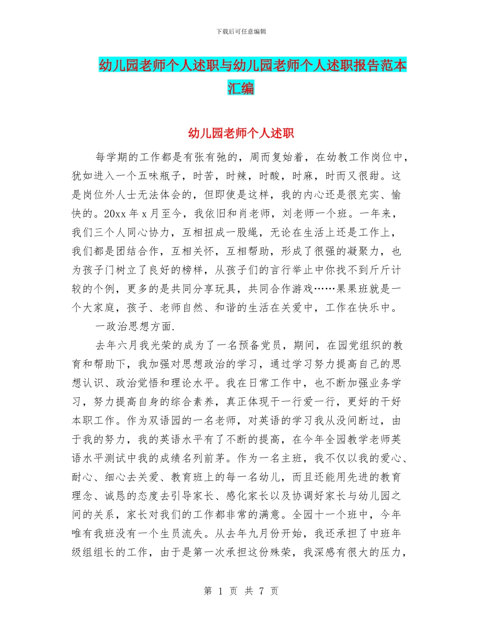 幼儿园教师个人述职与幼儿园教师个人述职报告范本汇编_第1页
