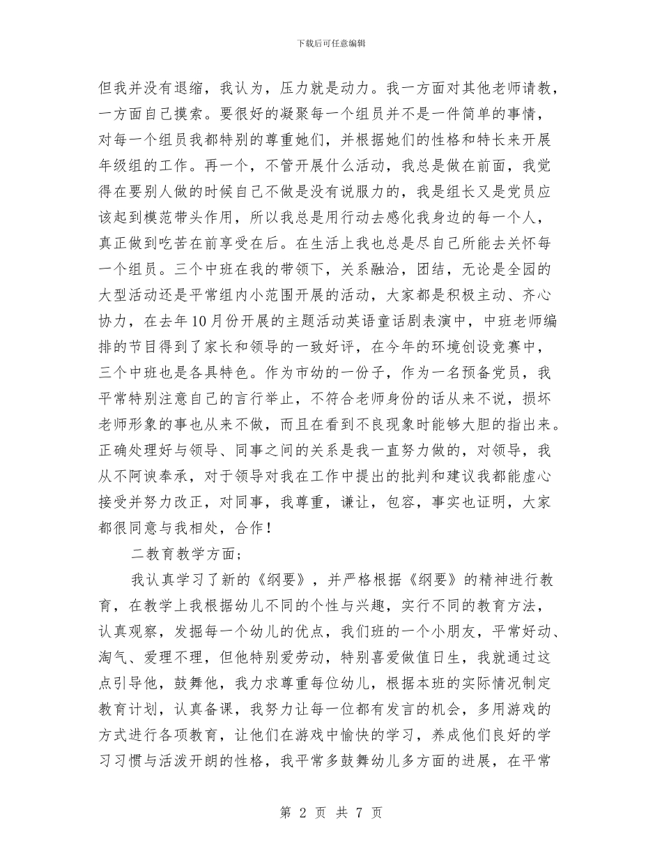 幼儿园教师个人述职与幼儿园教师个人述职报告范本汇编_第2页