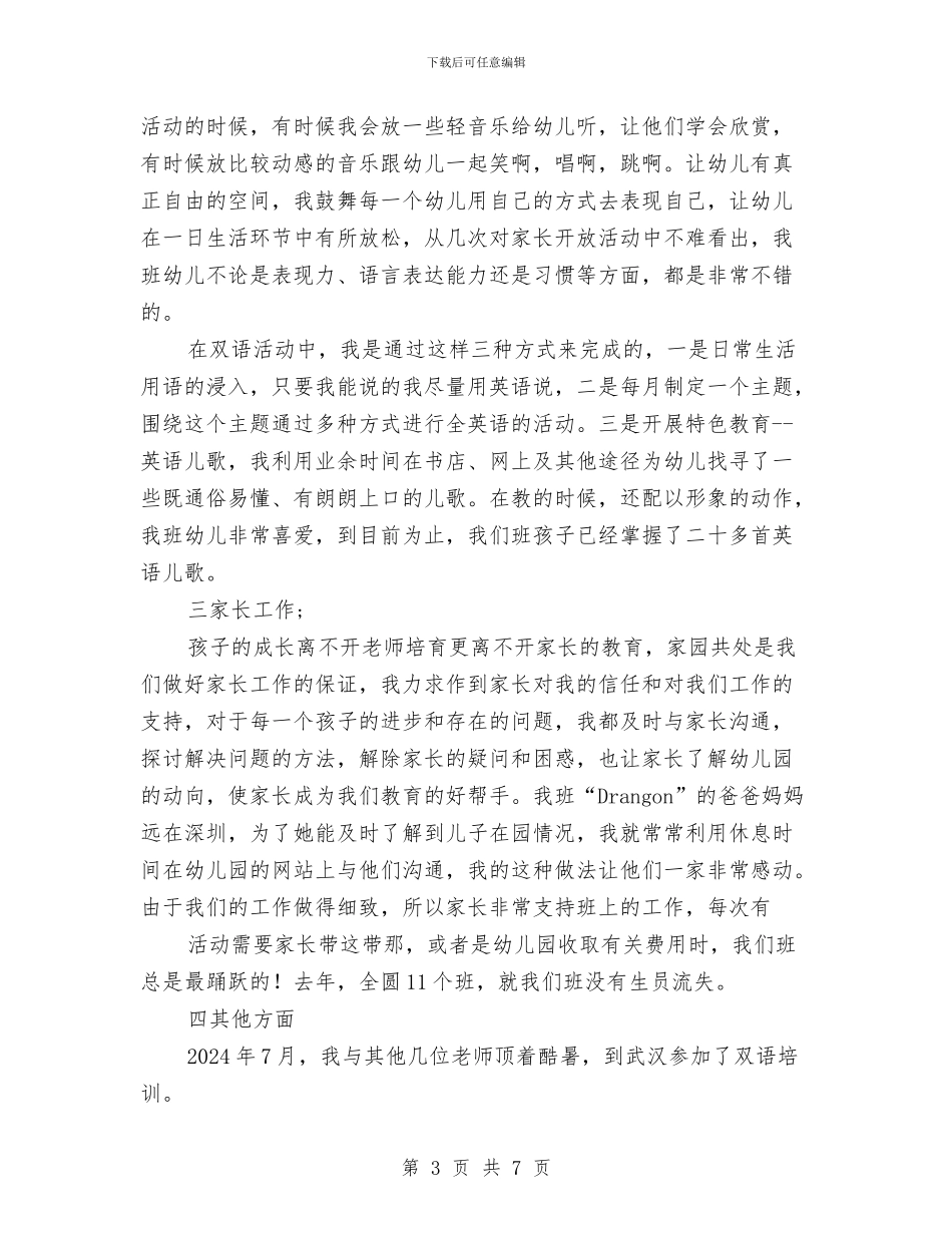 幼儿园教师个人述职与幼儿园教师个人述职报告范本汇编_第3页