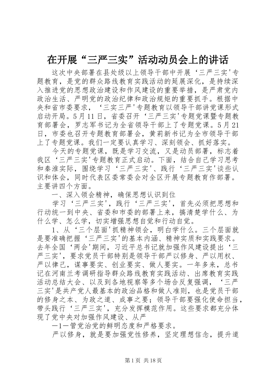 在开展“三严三实”活动动员会上的讲话_第1页