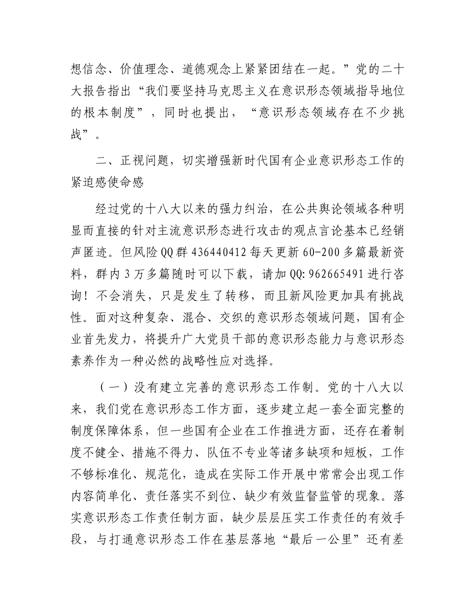 在2024年国有企业意识形态工作专题推进会上的讲话_第3页