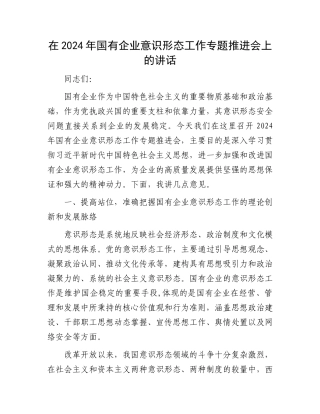 在2024年国有企业意识形态工作专题推进会上的讲话