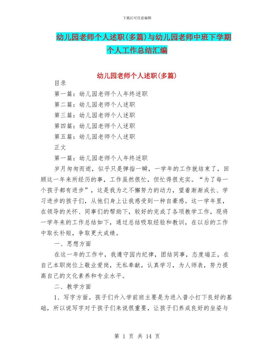 幼儿园教师个人述职与幼儿园教师中班下学期个人工作总结汇编_第1页