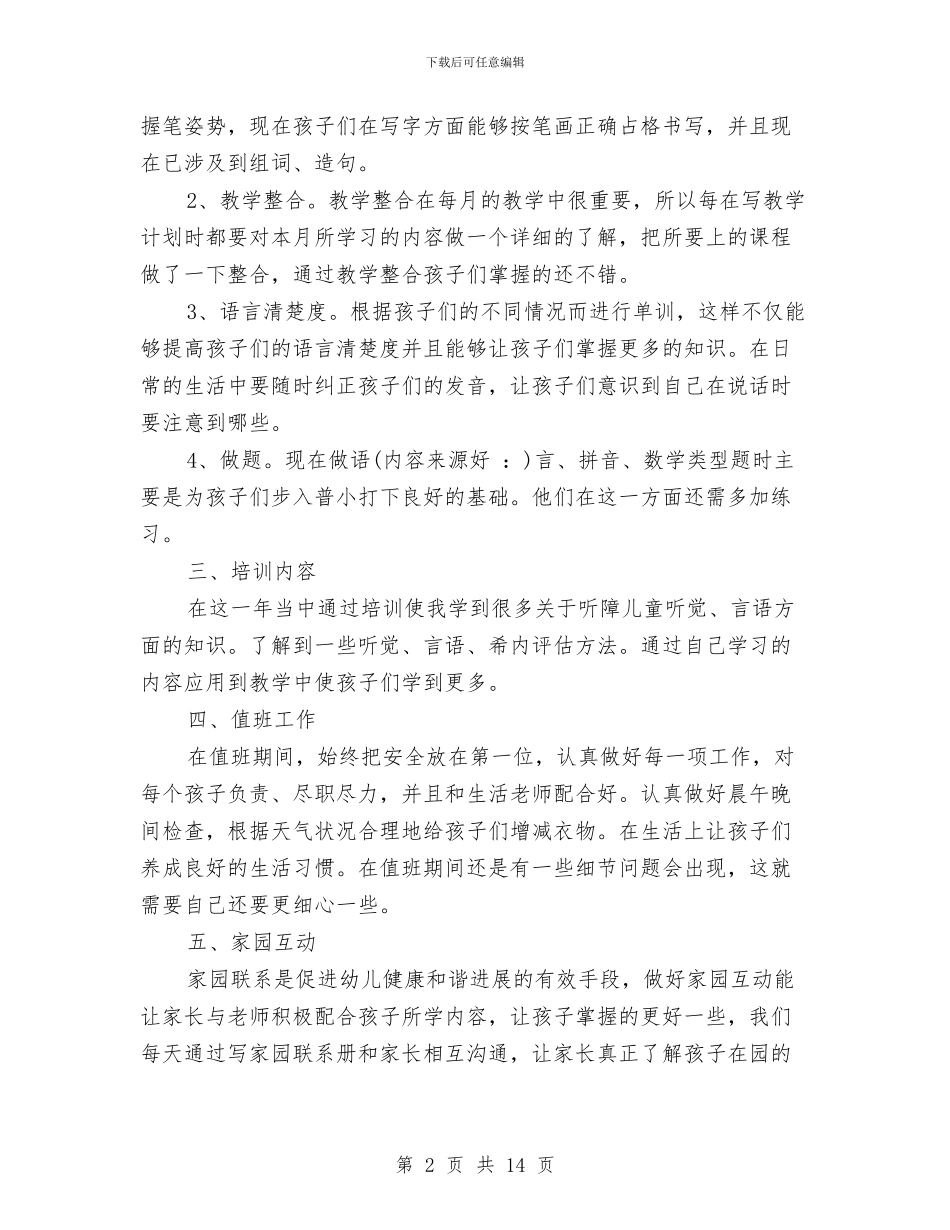 幼儿园教师个人述职与幼儿园教师中班下学期个人工作总结汇编_第2页