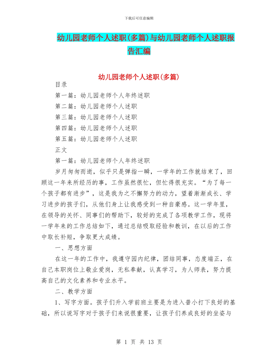 幼儿园教师个人述职(多篇)与幼儿园教师个人述职报告汇编_第1页