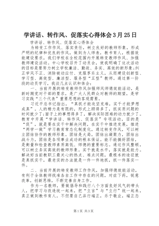 学讲话、转作风、促落实心得体会3月25日