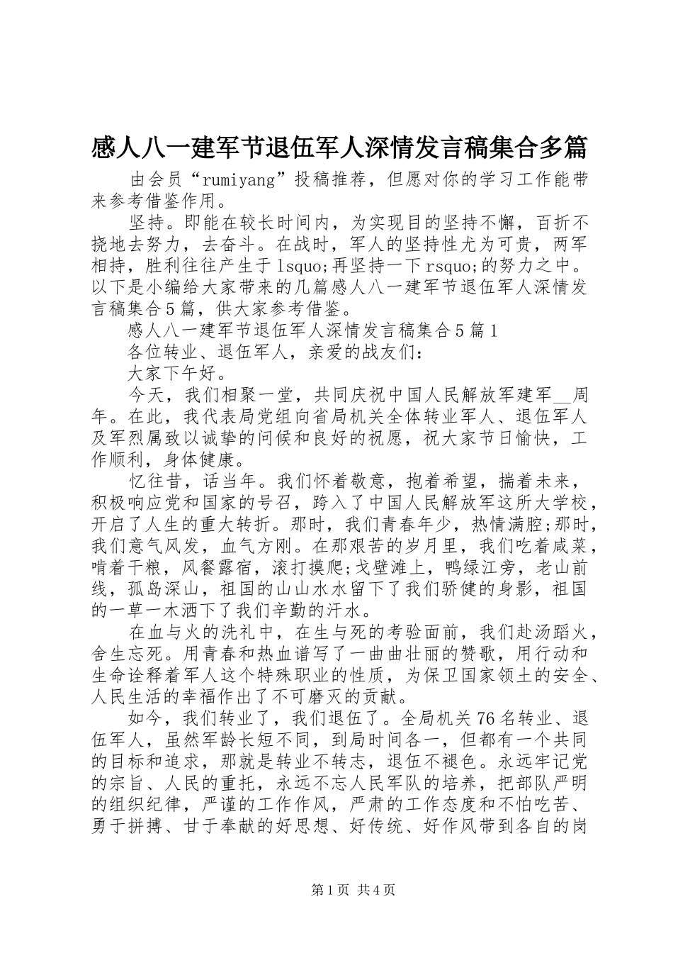 感人八一建军节退伍军人深情发言稿集合多篇_第1页