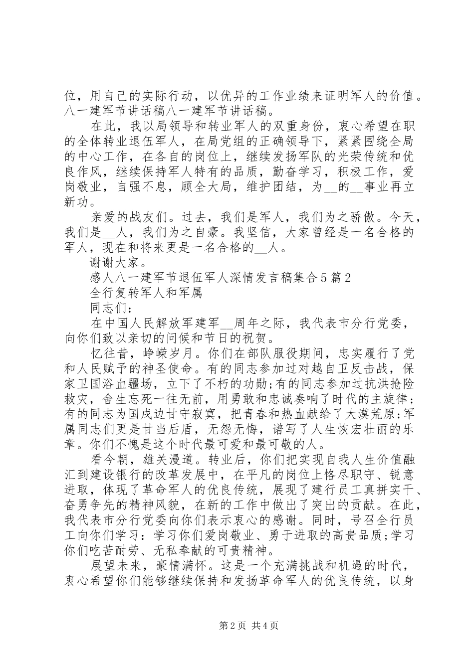 感人八一建军节退伍军人深情发言稿集合多篇_第2页
