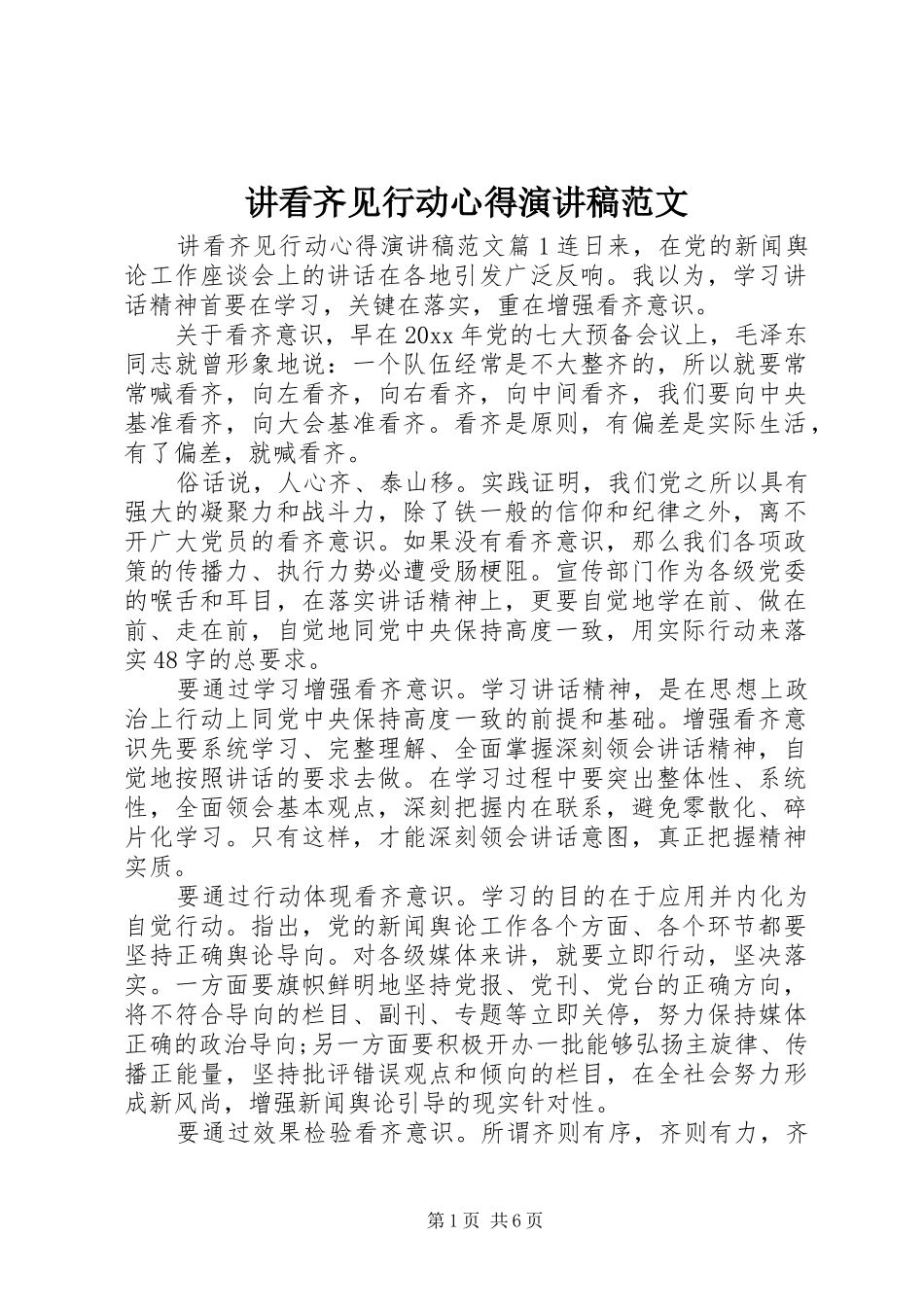 讲看齐见行动心得演讲稿范文_第1页