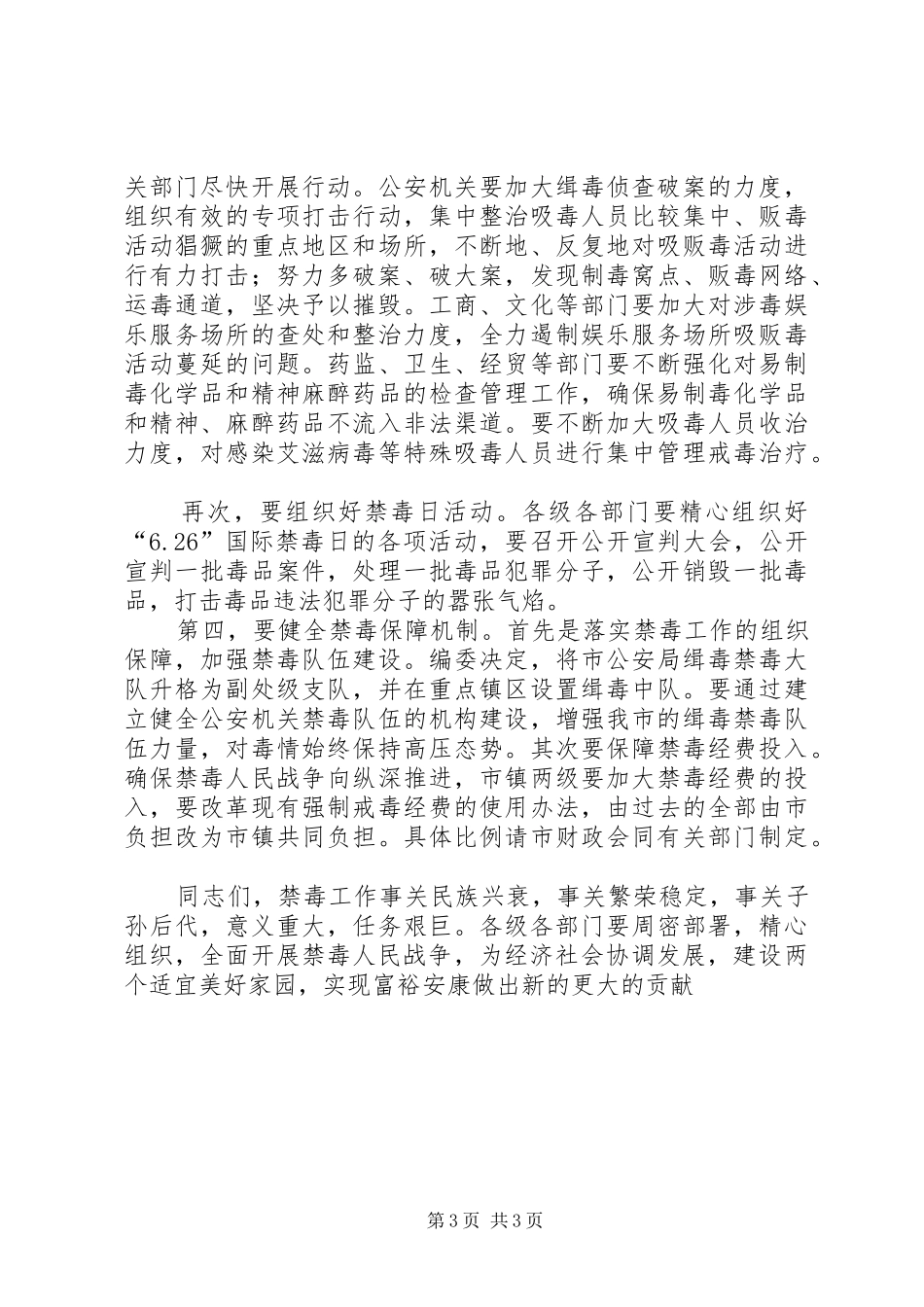 在全市禁毒工作会议上的讲话_第3页