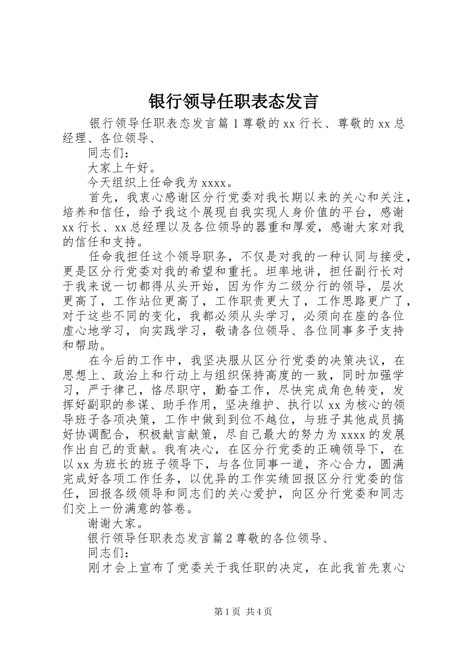 银行领导任职表态发言_第1页