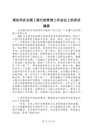 周伯华在全国工商行政管理工作会议上的讲话摘要