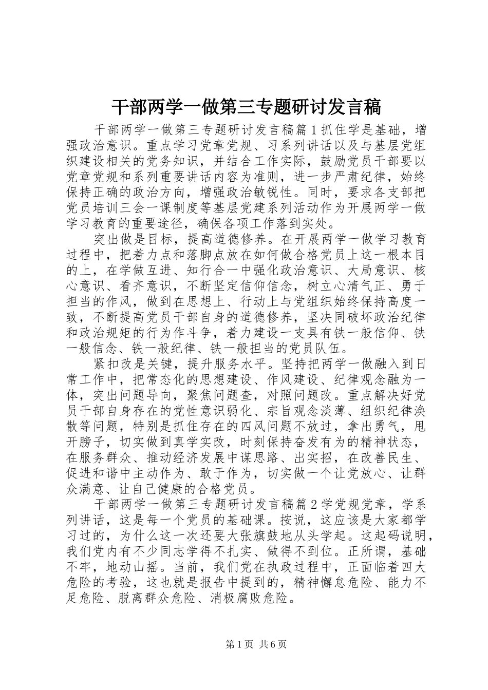 干部两学一做第三专题研讨发言稿_第1页