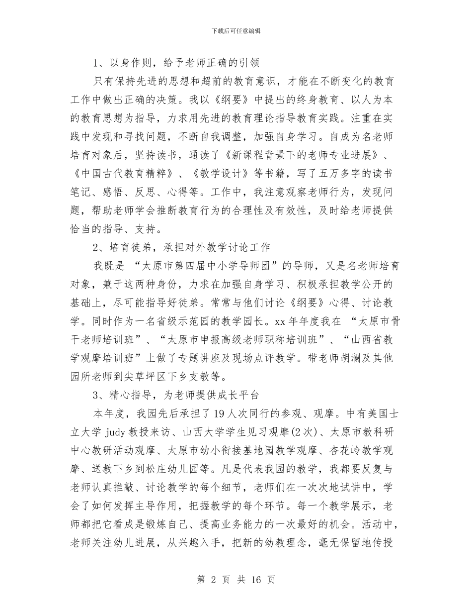 幼儿园教师个人述职报告2024与幼儿园教师二月份心得体会汇编_第2页