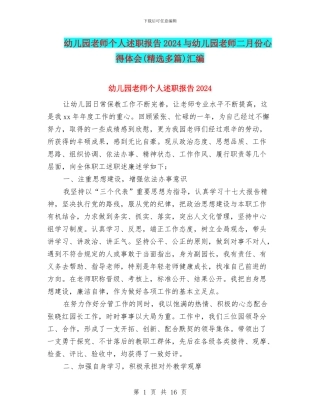 幼儿园教师个人述职报告2024与幼儿园教师二月份心得体会汇编