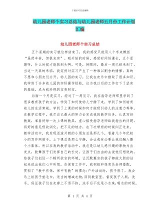 幼儿园教师个实习总结与幼儿园教师五月份工作计划汇编