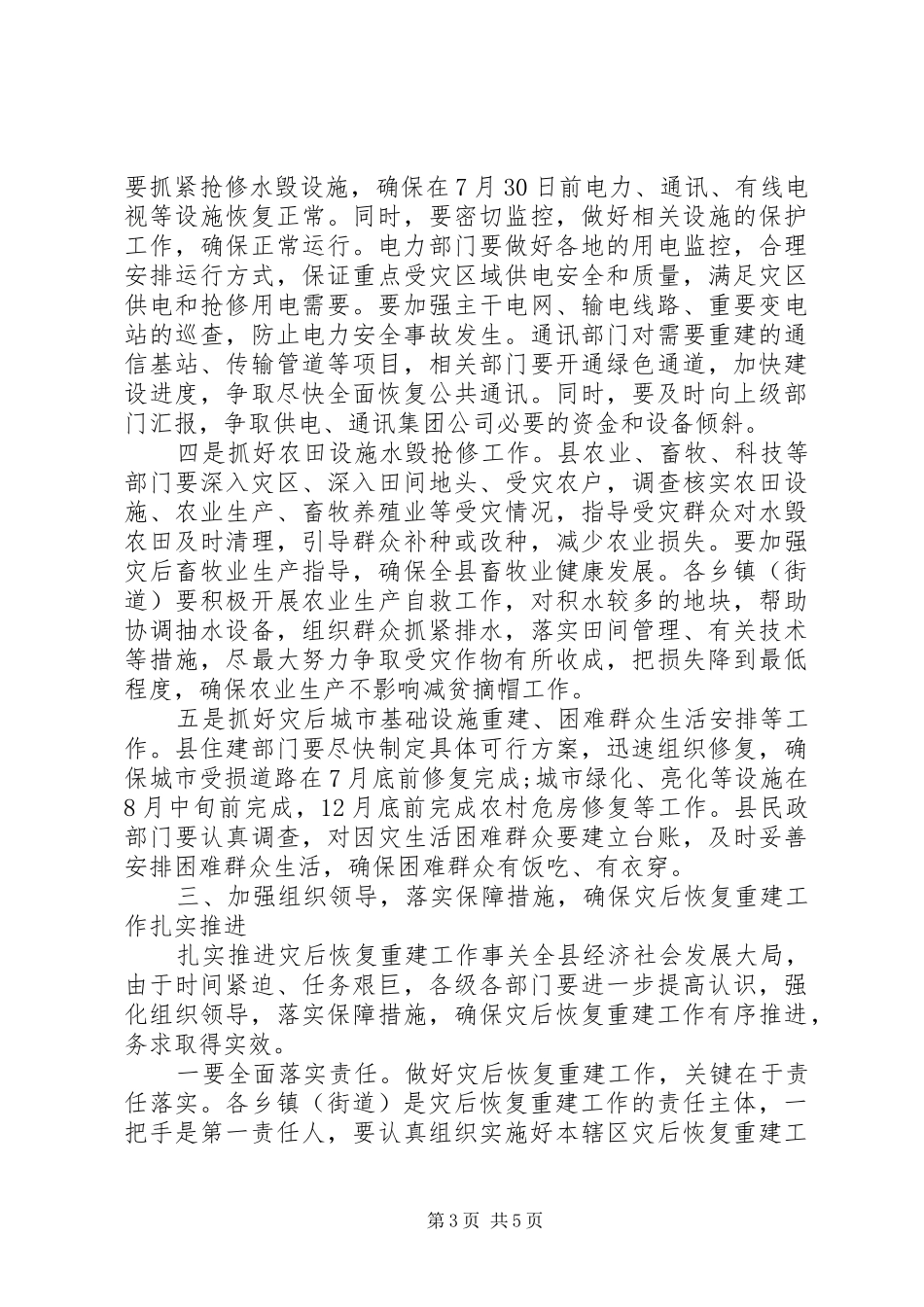 在XX县洪涝灾后恢复重建工作部署会上的讲话_第3页