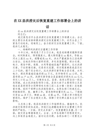 在XX县洪涝灾后恢复重建工作部署会上的讲话