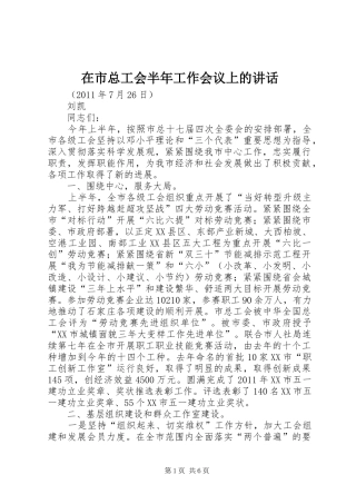 在市总工会半年工作会议上的讲话