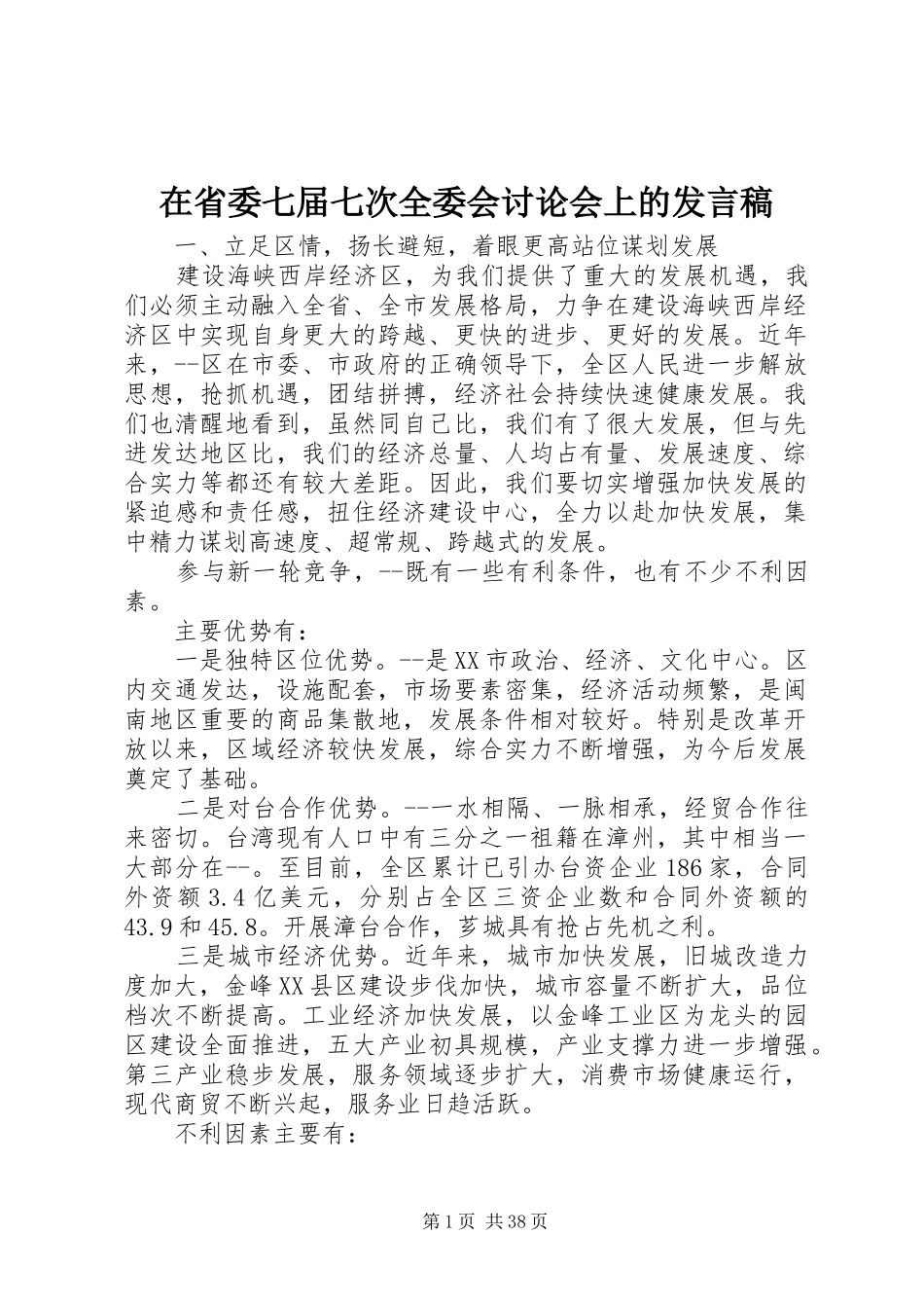 在省委七届七次全委会讨论会上的发言稿_第1页