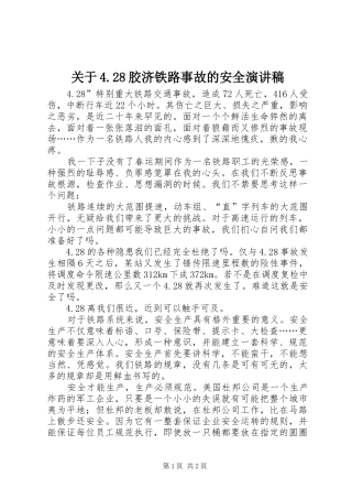 关于4.28胶济铁路事故的安全演讲稿