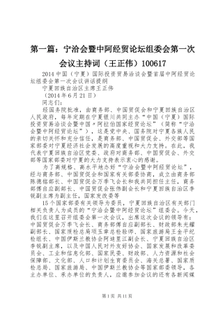 第一篇：宁洽会暨中阿经贸论坛组委会第一次会议主持词（王正伟）100617