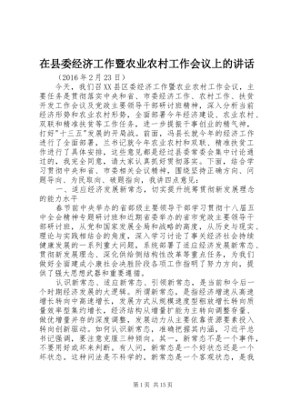 在县委经济工作暨农业农村工作会议上的讲话