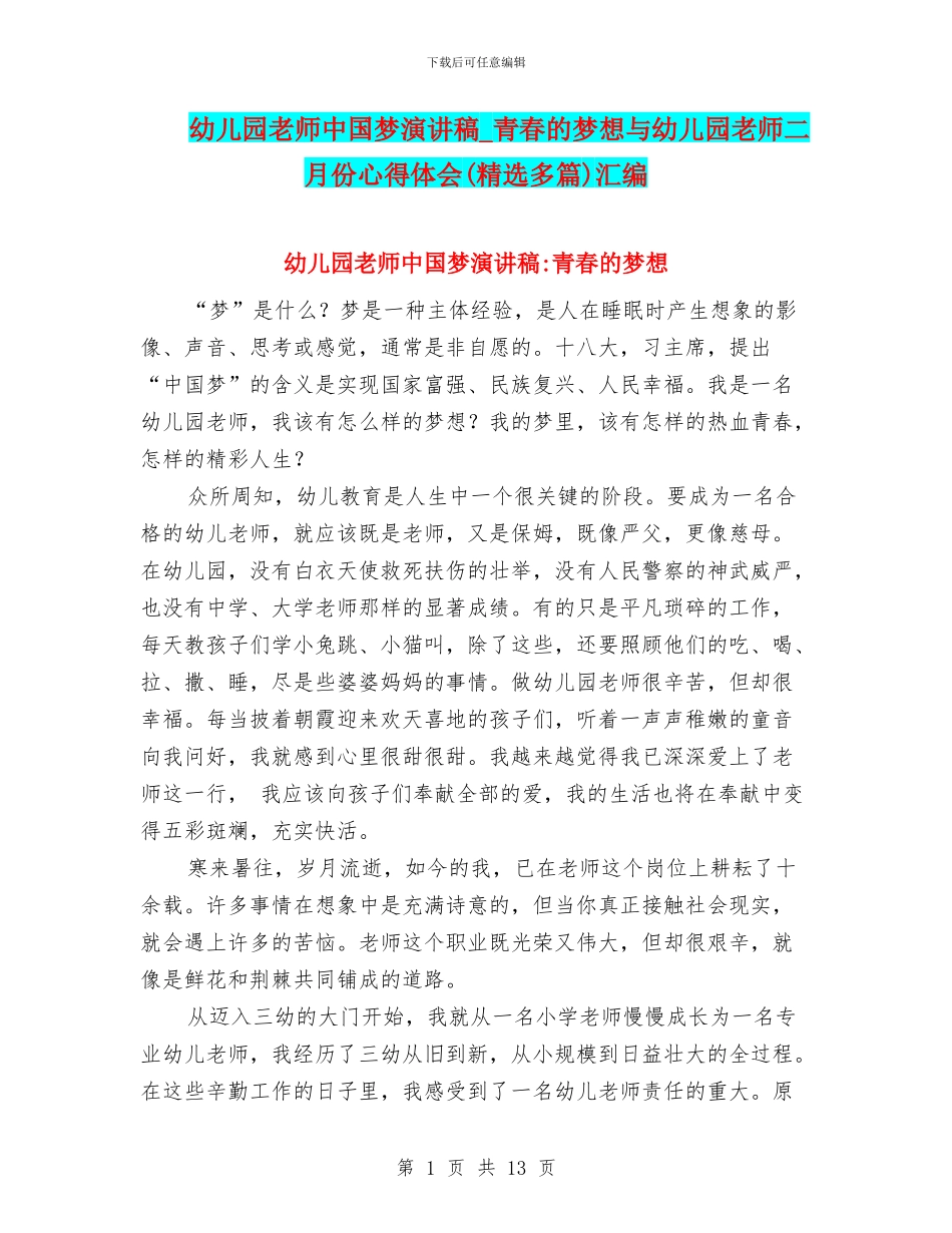 幼儿园教师中国梦演讲稿-青春的梦想与幼儿园教师二月份心得体会汇编_第1页